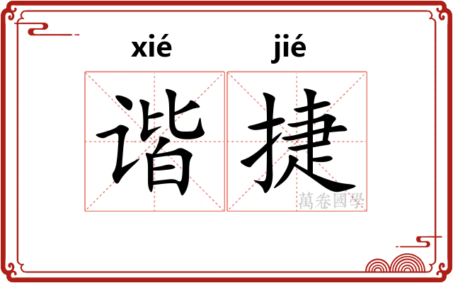 谐捷