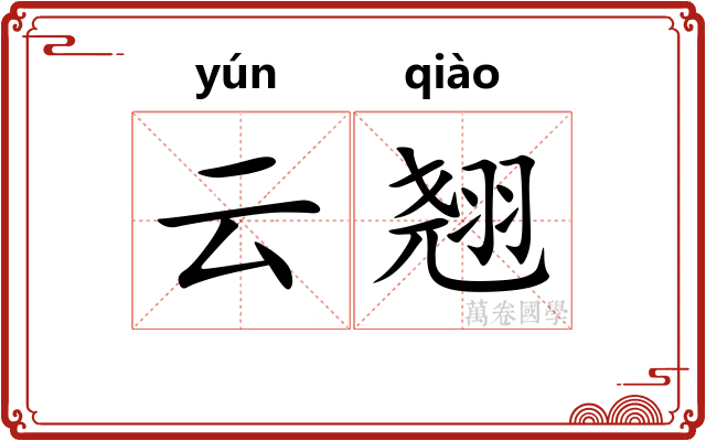 云翘