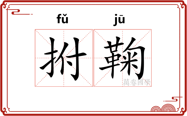 拊鞠