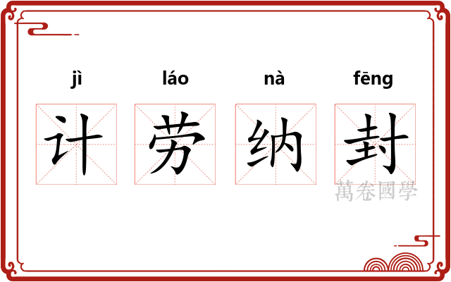 计劳纳封