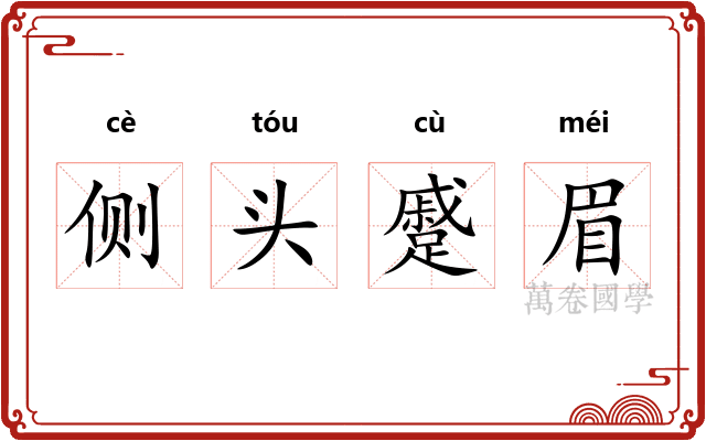 侧头蹙眉