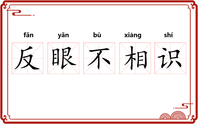 反眼不相识 反眼不相识