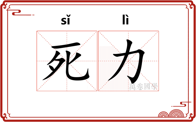 死力