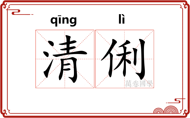 清俐