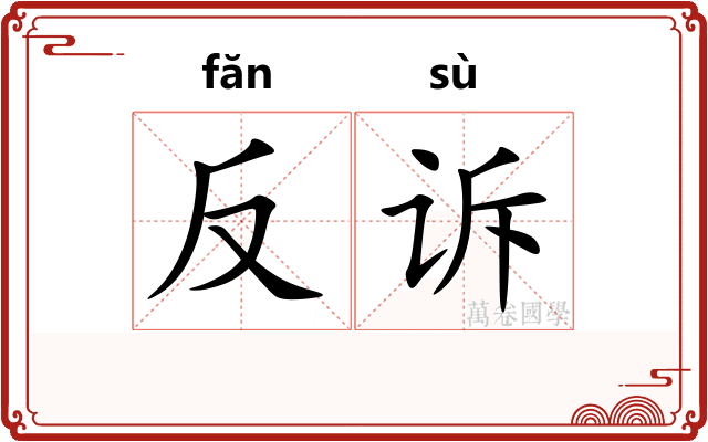 反诉