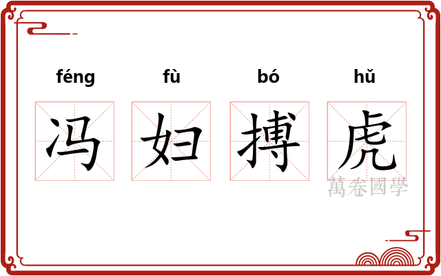 冯妇搏虎