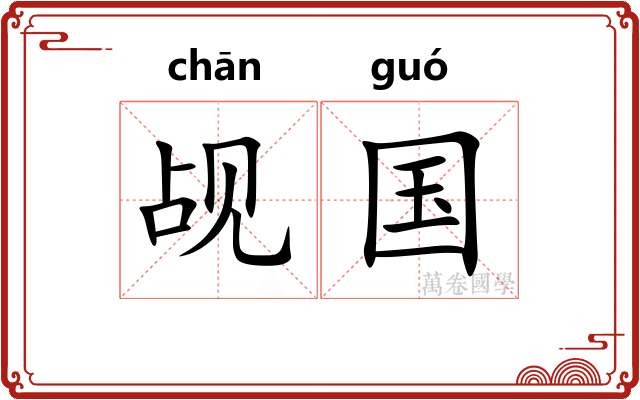 觇国