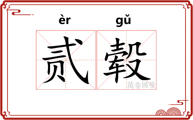 贰毂