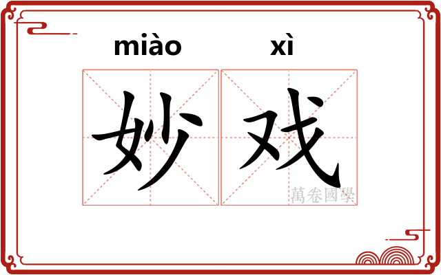妙戏