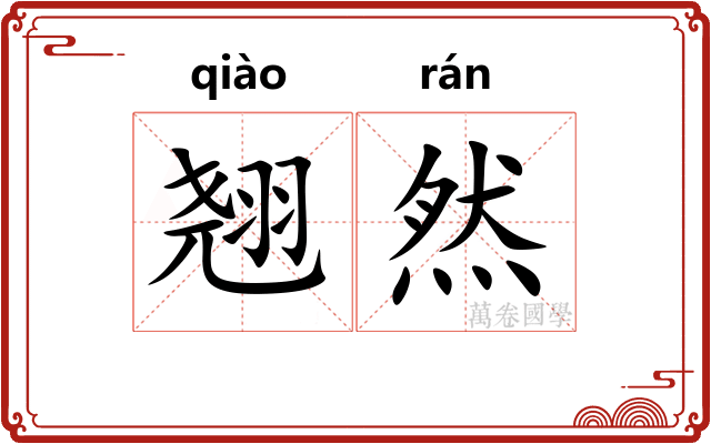 翘然