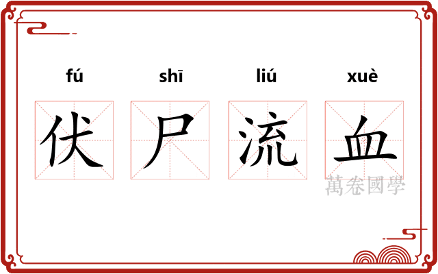 伏尸流血 伏尸流血