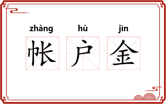 帐户金