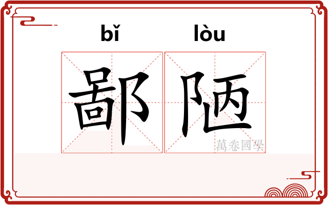 鄙陋