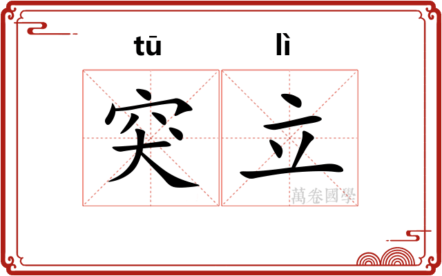 突立