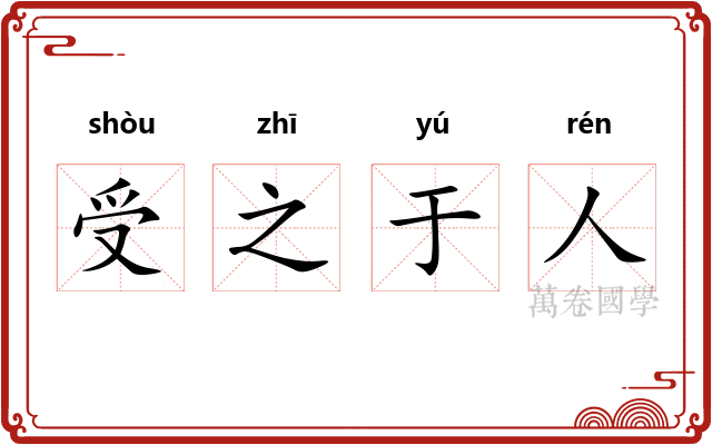 受之于人