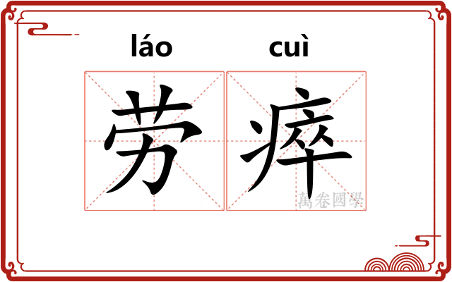 劳瘁