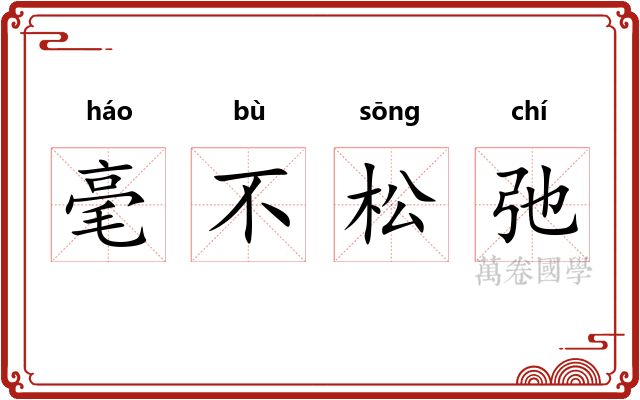 毫不松弛