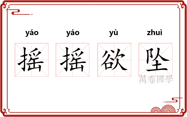 摇摇欲坠 摇摇欲坠