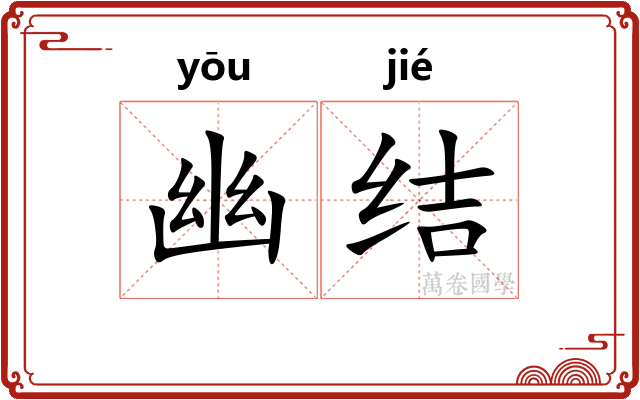 幽结