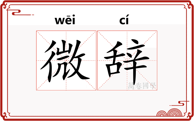 微辞
