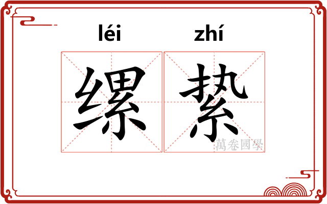 缧絷