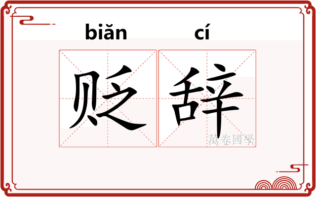 贬辞
