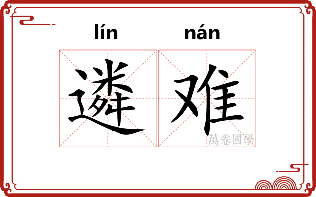 遴难