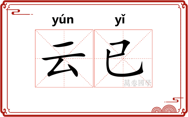 云已