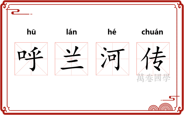 呼兰河传