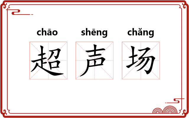 超声场