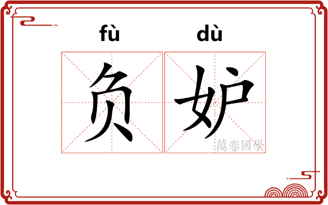 负妒