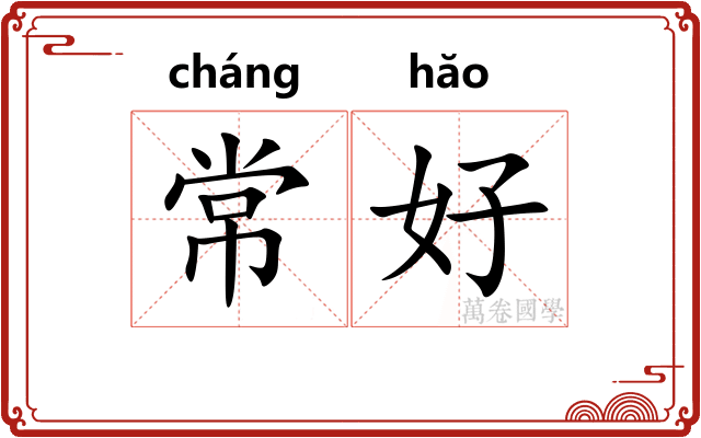 常好