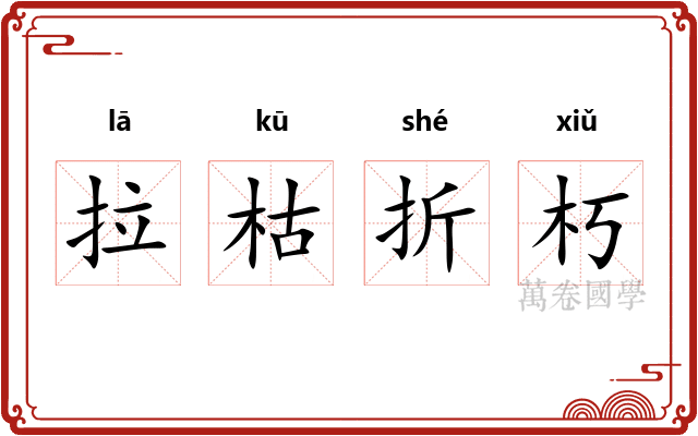 拉枯折朽