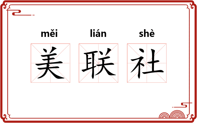 美联社