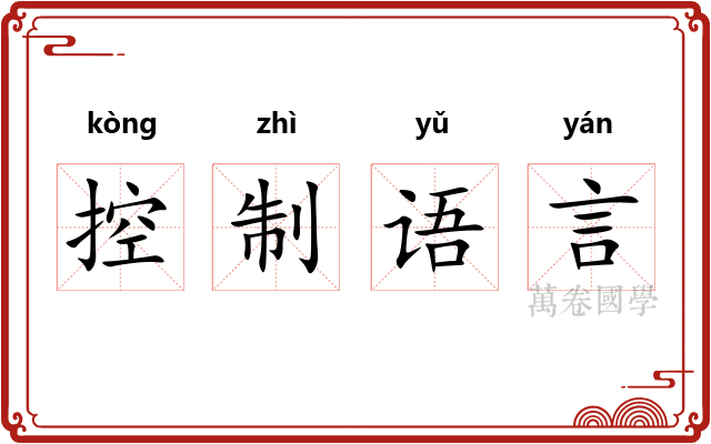 控制语言 控制语言
