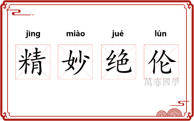 精妙绝伦