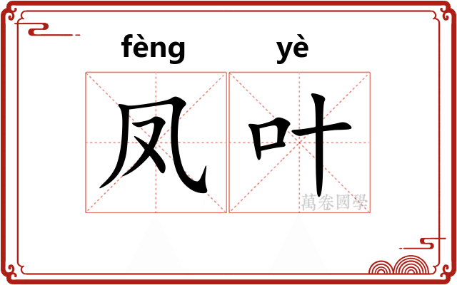 凤叶