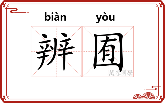 辨囿