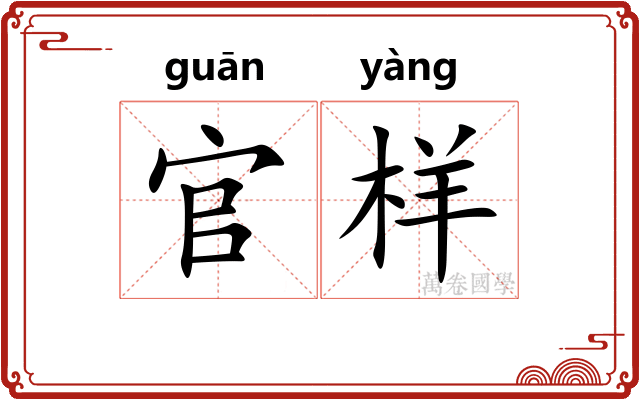 官样