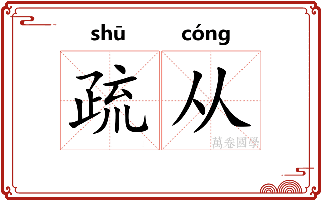 疏从 疏从