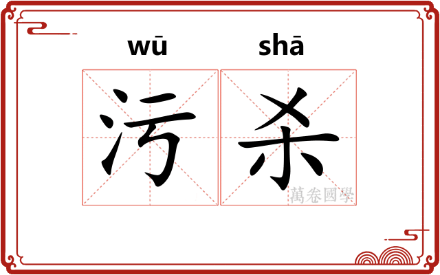 污杀