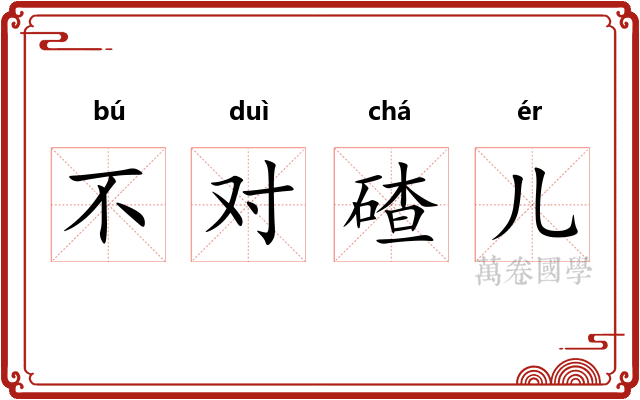 不对碴儿