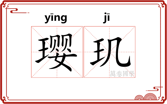 璎玑
