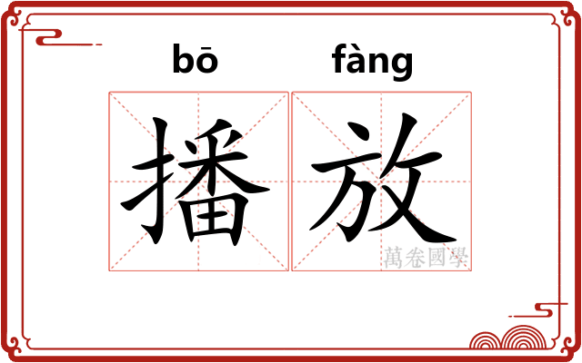 播放 播放