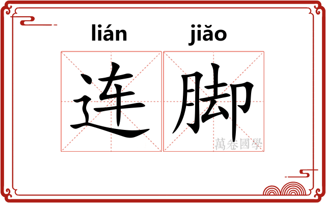 连脚