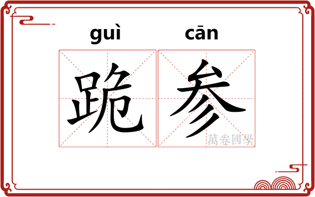 跪参