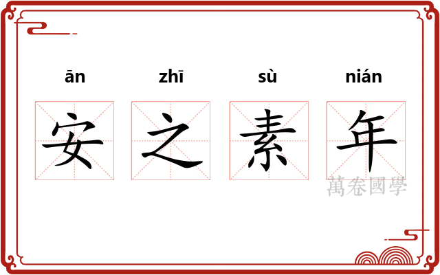 安之素年 安之素年