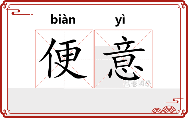便意