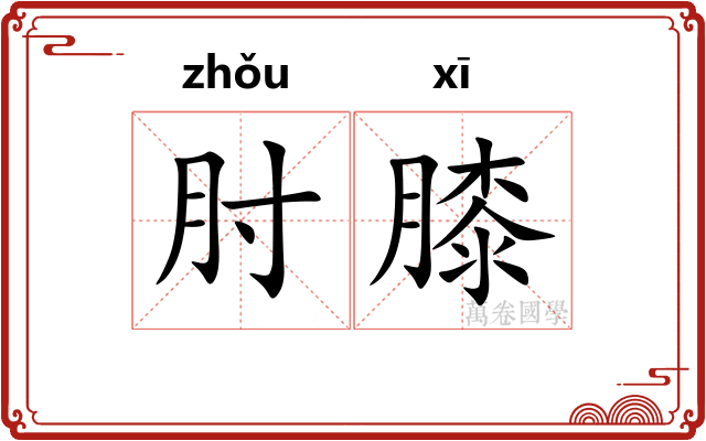 肘膝