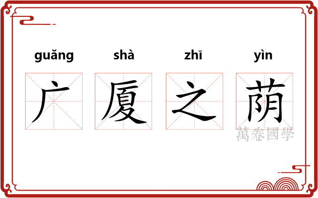 广厦之荫